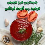 تصویر 5 از قیمت خرید رب گوجه فرنگی قرمز+ فروش صادراتی